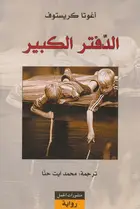 Book cover of الدفتر الكبير