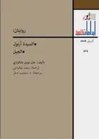 Book cover of روايتان : السيدة أرنول ، الجبل