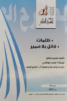 Book cover of ظلمات - قاتل بلا ضمير