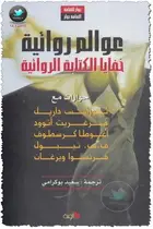 Book cover of عوالم روائية .. خفايا الكتابة الروائية
