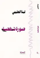 Book cover of صورة شخصية