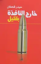 Book cover of خارج النافذة بقليل