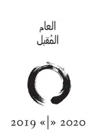 Book cover of العام المُقبِل: كتيب التخطيط السنوي