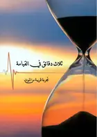 Book cover of ثلاث دقائق في القيامة