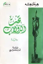 Book cover of تحت الدولاب