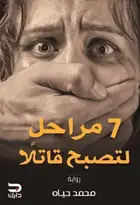 Book cover of ٧ مراحل لتصبح قاتلا