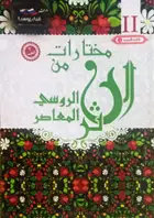 Book cover of مختارات من النثر الروسي المعاصر