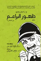 Book cover of جن الحافي (3): ظهور البراعم
