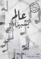 Book cover of عالم يشبهنا