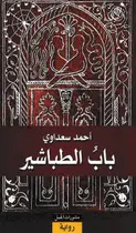 Book cover of باب الطباشير