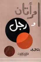Book cover of امراتان ورجل