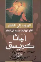 Book cover of الهروب الى الخطر