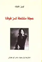 Book cover of عجلة مشتعلة تمر فوقنا