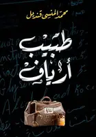 Book cover of طبيب أرياف