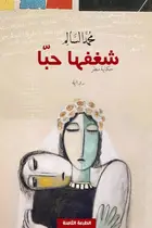 Book cover of شغفها حبا