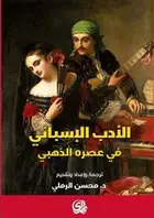 Book cover of الأدب الإسباني في عصره الذهبي