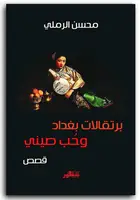 Book cover of برتقالات بغداد وحب صيني