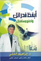 Book cover of ايقظ قدراتك واصنع مستقبلك