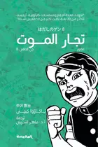 Book cover of جن الحافي (8): تجار الموت