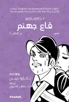 Book cover of جن الحافي (7): قاع جهنم