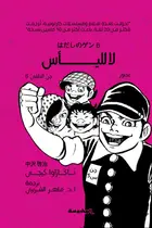 Book cover of جن الحافي (6): لا لليأس