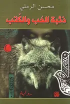 Book cover of ذئبة الحب والكتب
