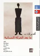 Book cover of أقدم لك.. ما بعد الحركة النسوية