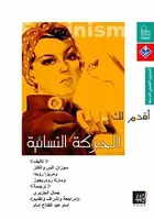 Book cover of أقدم لك... الحركة النسوية