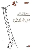 Book cover of صبي على السطح