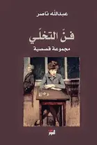 Book cover of فن التخلي