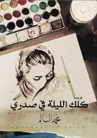 Book cover of كلك الليلة في صدري