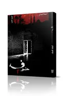 Book cover of خوف ٢