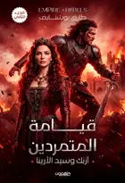 Book cover of آزنك وسيد الأرينا