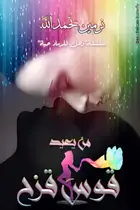 Book cover of من يعيد قوس قزح