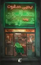 Book cover of صالون غريب