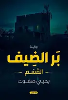 Book cover of القسم