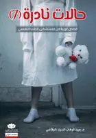 Book cover of حالات نادرة 7