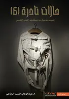 Book cover of حالات نادرة 6
