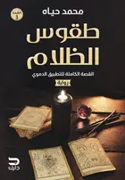 Book cover of طقوس الظلام