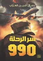 Book cover of سر الرحلة 990
