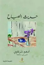 Book cover of حديث الصباح