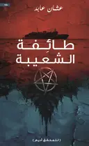 Book cover of طائفة الشعيبة