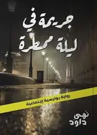 Book cover of جريمة في ليلة ممطرة