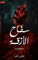 Book cover of سفاح الأزقة