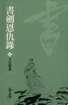 Book cover of 手足情義: 金庸作品集新修文庫版