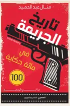 Book cover of تاريخ الجريمة في مائة حكاية