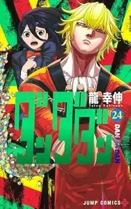 Book cover of ダンダダン 24[Dan Da Dan 24]