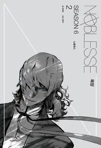 Book cover of Noblesse Season 6.2 욕망
