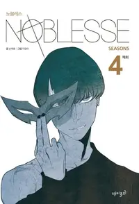 Book cover of Noblesse Season 5.4: Reunion