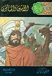 Book cover of الأمين والمأمون